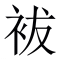 【袚】繁体字典