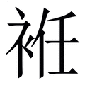 【袵】繁体字典