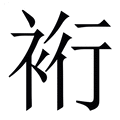 【裄】繁体字典