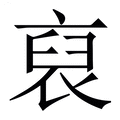 【裒】繁体字典