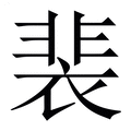 【裴】繁体字典