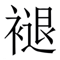 【褪】繁体字典