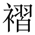 【褶】繁体字典