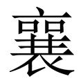【襄】繁体字典