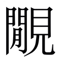 【覵】繁体字典