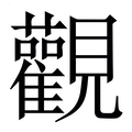 【觀】繁体字典