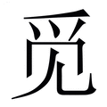 【觅】繁体字典