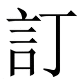 【訂】繁体字典