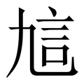 【訄】繁体字典