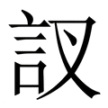 【訍】繁体字典