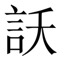 【訞】繁体字典