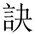 【訣】繁体字典
