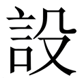 【設】繁体字典