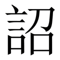 【詔】繁体字典