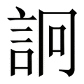 【詗】繁体字典