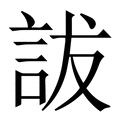 【詙】繁体字典