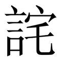 【詫】繁体字典