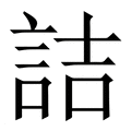 【詰】繁体字典