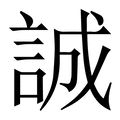 【誠】繁体字典