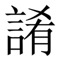 【誵】繁体字典