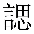 【諰】繁体字典