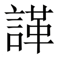 【諽】繁体字典