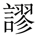 【謬】繁体字典
