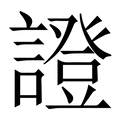【證】繁体字典