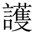 【護】繁体字典