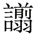 【譾】繁体字典