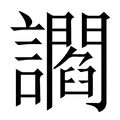 【讇】繁体字典