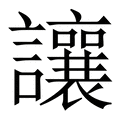 【讓】繁体字典