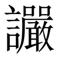 【讝】繁体字典