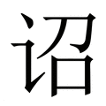 【诏】繁体字典