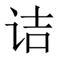 【诘】繁体字典