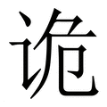 【诡】繁体字典