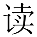 【读】繁体字典