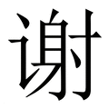 谢_谢字的繁体字典释义,拼音 - 繁体字典(国语辞典) - 汉辞宝