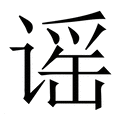 【谣】繁体字典