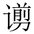 【谫】繁体字典