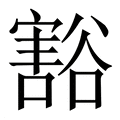 【豁】繁体字典