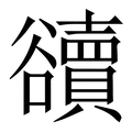 【豄】繁体字典