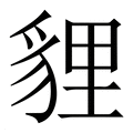 【貍】繁体字典