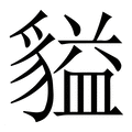 【貖】繁体字典