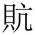 【貥】繁体字典