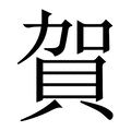 【賀】繁体字典