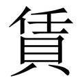 【賃】繁体字典