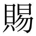 【賜】繁体字典