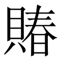 【賰】繁体字典