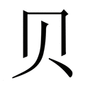 【贝】繁体字典